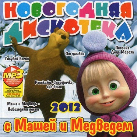 Новогодняя дискотека с Машей и Медведем