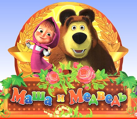 Настольная игра с Машей и Медведем. Мегаходилка