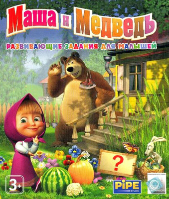Игра. Маша и Медведь. Развивающие задания для малышей