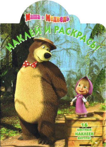 Маша и Медведь. Наклей и раскрась. Книга-раскраска с наклейками