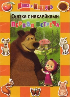 Маша и Медведь. Сказка с наклейками. Первая встреча