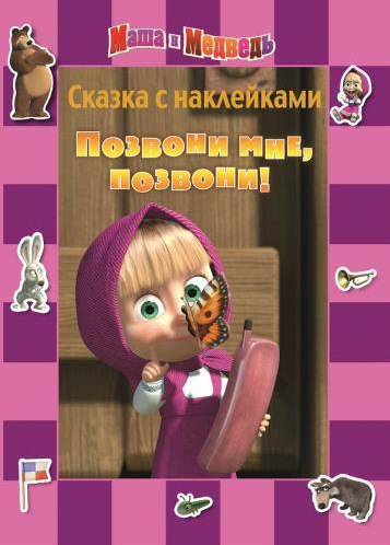 Маша и Медведь. Сказка с наклейками. Позвони мне, позвони!