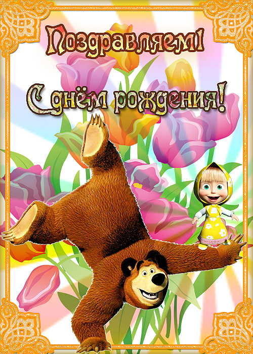Открытки с Машей и Медведем