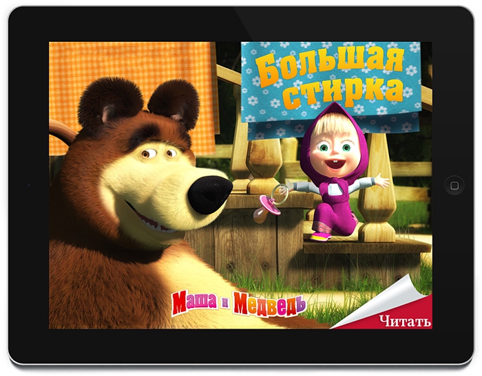 Интерактивная книга для iPad. Большая стирка