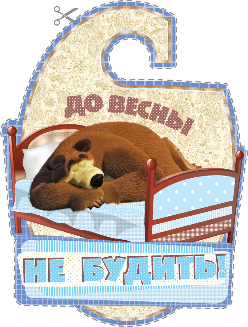 Таблички на двери с Машей и Медведем