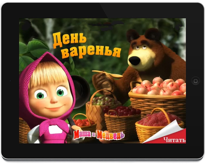 Интерактивная книга для iPad. День Варенья