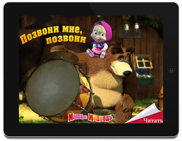 Интерактивная книга для iPad. Позвони мне, позвони