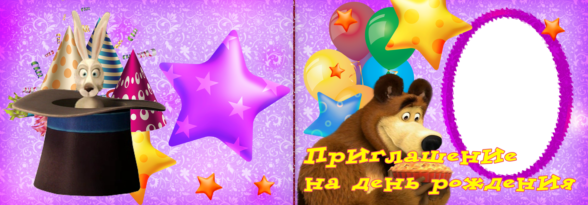 Приглашение на День Рождение с Машей и Медведем