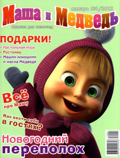 Журнал Маша и Медведь №1 - 2011