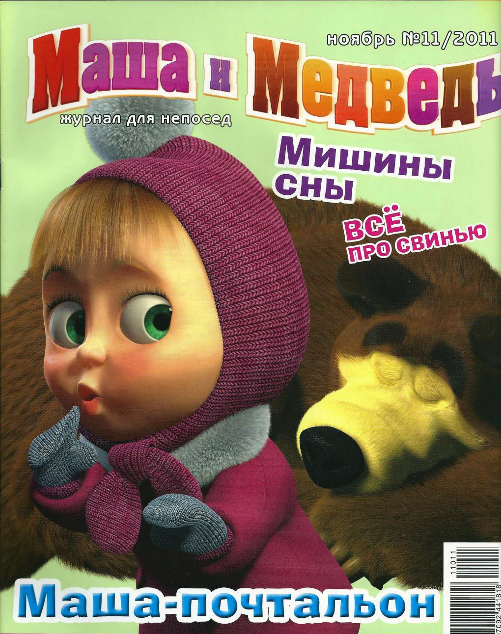 Журнал Маша и Медведь №11 - 2011