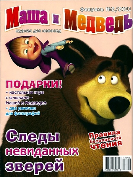 Журнал Маша и Медведь №2 - 2011