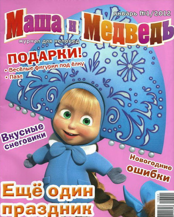 Журнал Маша и Медведь №1 - 2012