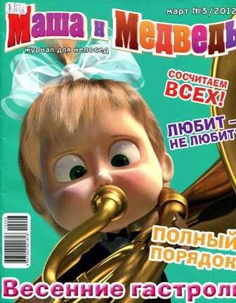 Журнал Маша и Медведь №3 - 2012