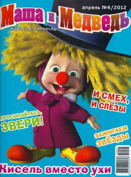 Журнал Маша и Медведь №4 - 2012