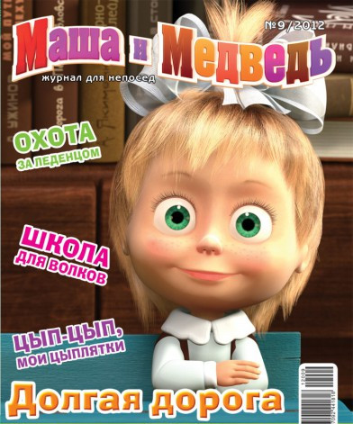 Журнал Маша и Медведь №9 - 2012