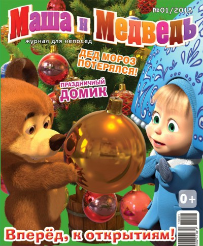 Журнал Маша и Медведь №1 - 2013