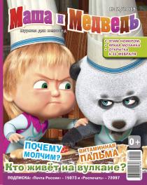 Журнал Маша и Медведь №2 - 2013