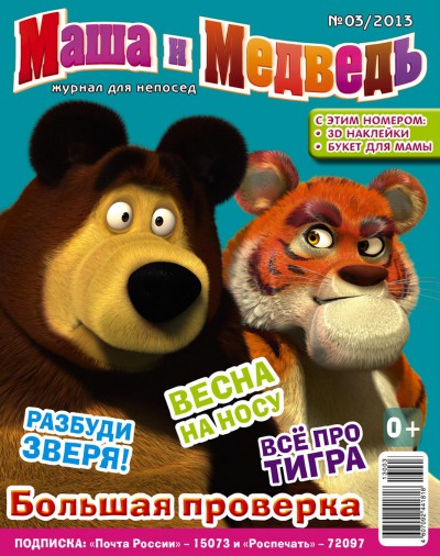 Журнал Маша и Медведь №3 - 2013