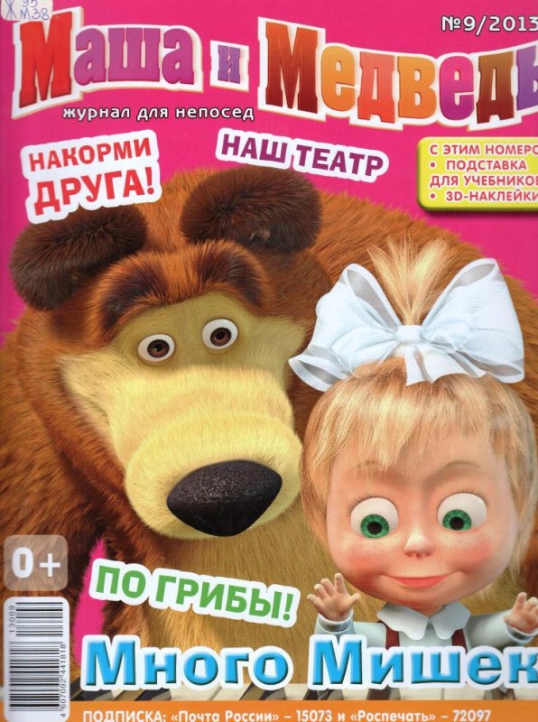 Журнал Маша и Медведь №9 - 2013